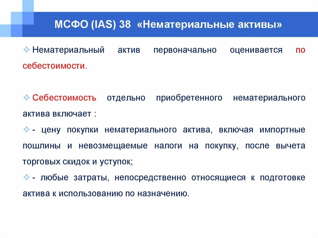 Учет нематериальных активов МСФО 38. МСФО (IAS) 38 «нематериальные Активы». В соответствии с МСФО 38 нематериальные Активы - это объекты учета .... МСФО 38 нематериальные Активы амортизация.