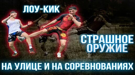 Лоу кик техника удара. Лоу кик текст. Лоу кик техника удара. Лоу кик текст. Лоу-кик по левому колену.