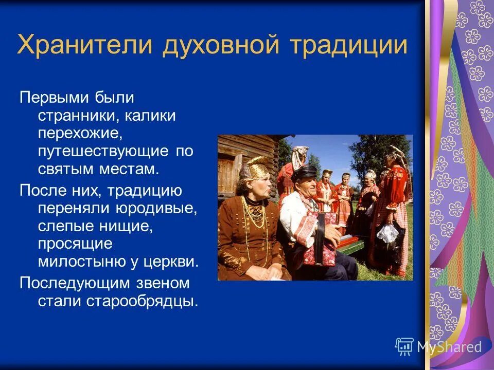 Духовные традиции. Духовные традиции России. Духовные традиции народов. Традиции русской духовности. Изучает духовную культуру народа 7 букв