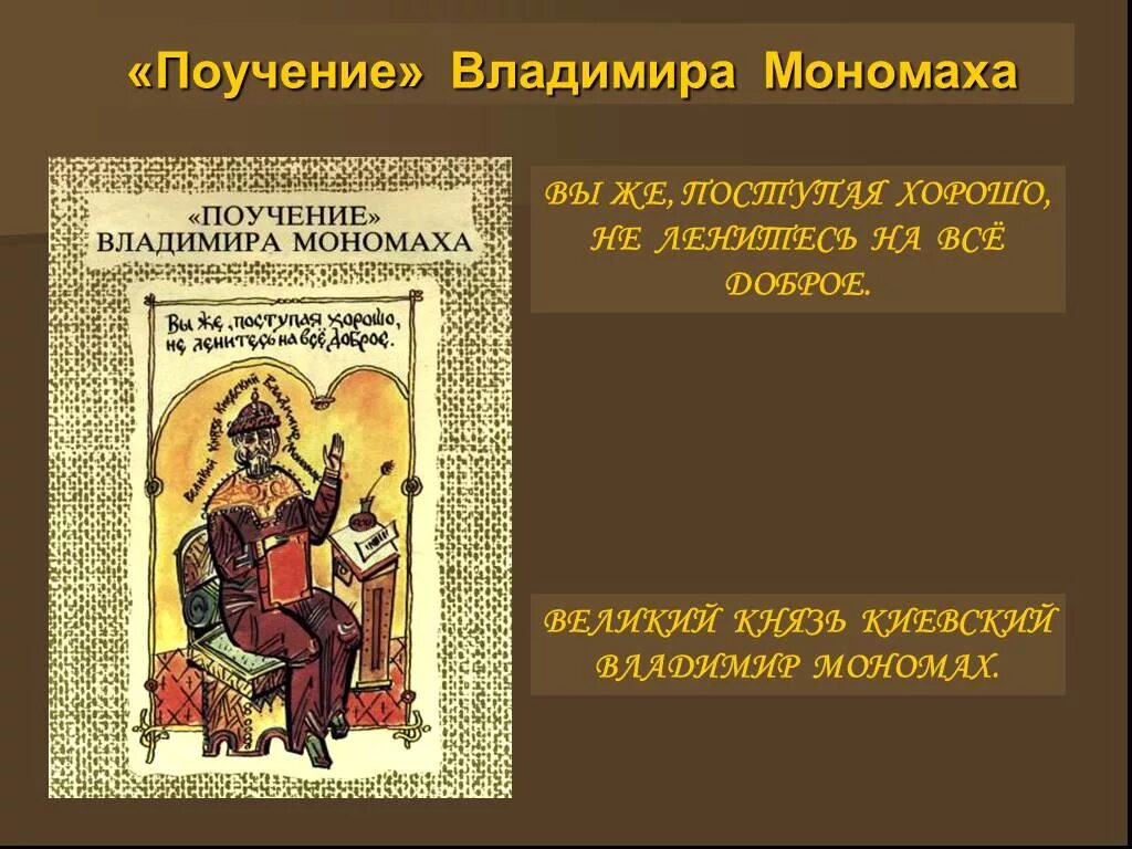 Поучение произведения владимира мономаха. Поучение детям Владимира Мономаха. Наставления Владимира Мономаха детям. Поучение Владимира Мономаха детям краткое.