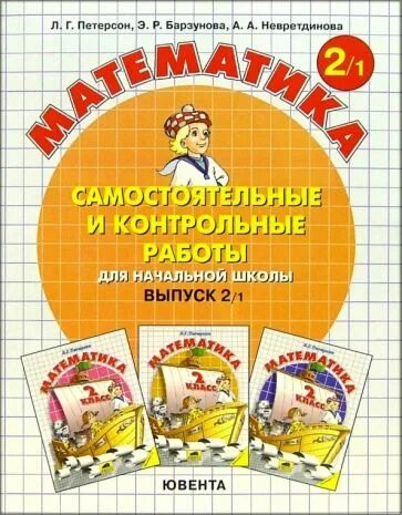 Самостоятельные и контрольные работы 3 2 петерсон. Петерсон начальная школа. петерсон самостоятельные и контрольные. самостоятельные и контрольные работы по математике. петерсон математика 2 класс самостоятельные и контрольные.