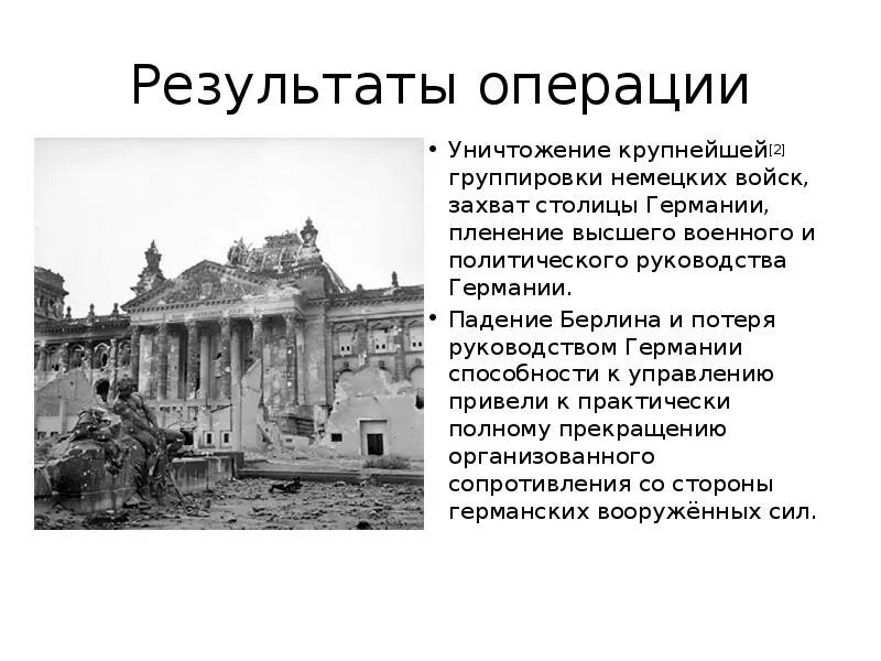 Историческое значение битвы за берлин. Итоги битвы за берлин кратко. берлинская операция 1945 итоги. битва за берлин основные итоги. итоги битвы за берлин таблица.