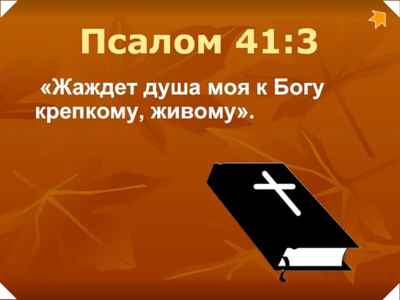 Бог жив 3. Ибо мы им живем и движемся и существуем. страшно впасть в руки бога живаго. жаждет душа моя к богу крепкому живому. страшно впасть в руки бога живого библия.