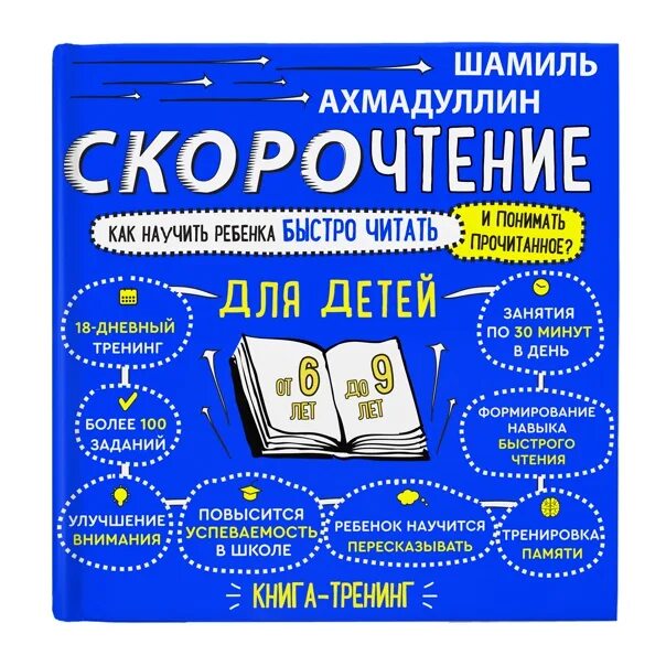 Книга скорочтение для детей шамиль ахмадуллин. Книга для скорочтения для детей шамиля ахмадуллина. Скорочтение для детей шамиль ахмадуллин. Шамиль ахмадуллин скорочтение набор. Ахмадуллин шамиль книги для детей.