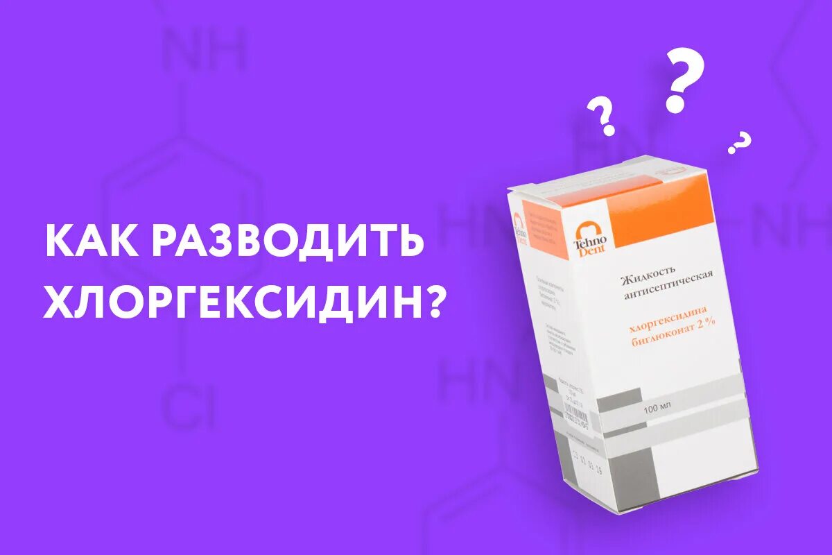 Хлоргексидин отзывы гинекология. 2 Процентный раствор хлоргексидина. Как развести хлоргексидин 0.05 до 0.01. Как разводить хлоргексидин. Хлоргексидин 0.2 как разводить.