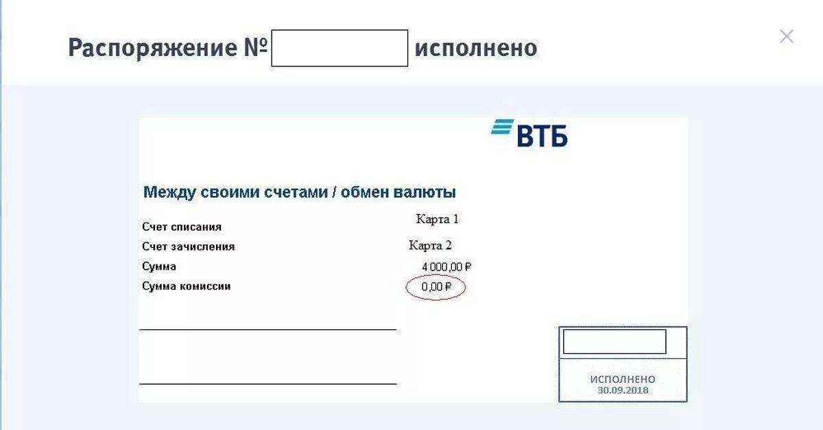 Перевод между счетами втб. Распоряжения в ВТБ. Терминальный чек ВТБ. Между своими счетами ВТБ. Штамп ВТБ исполнено.