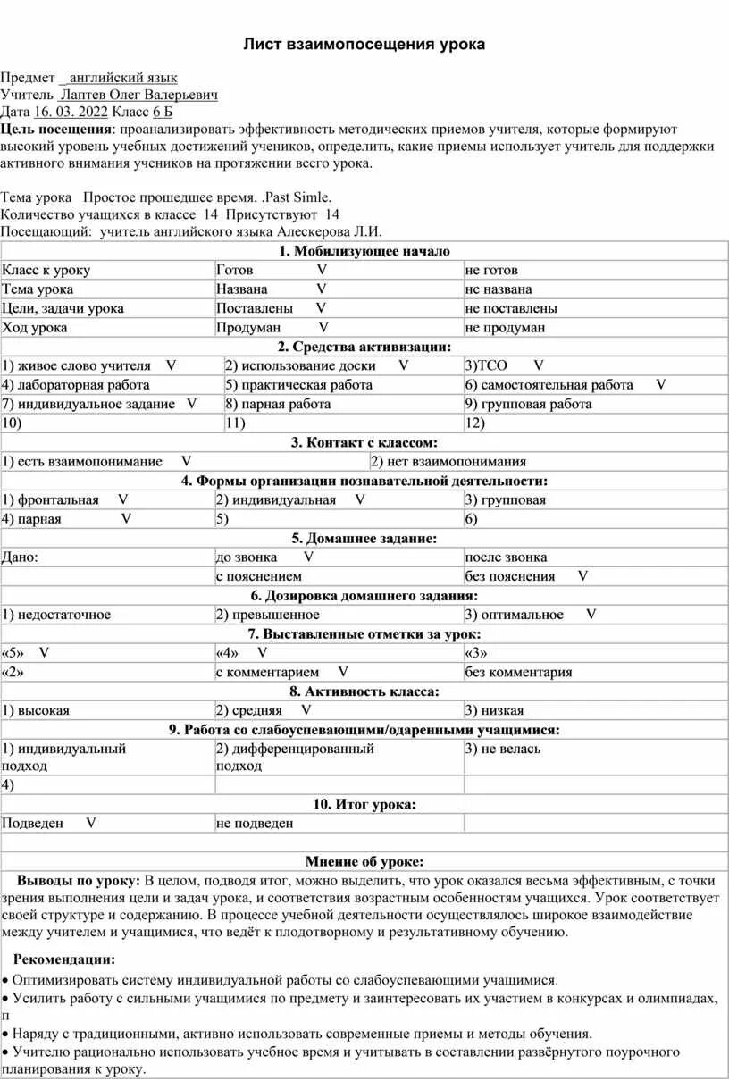 Взаимопосещение уроков образец. Лист взаимопосещения уроков учителями образец. Взаимопосещение уроков учителями образец заполнения. Бланк взаимопосещения уроков учителями. Шаблон взаимопосещения урока предметникам.