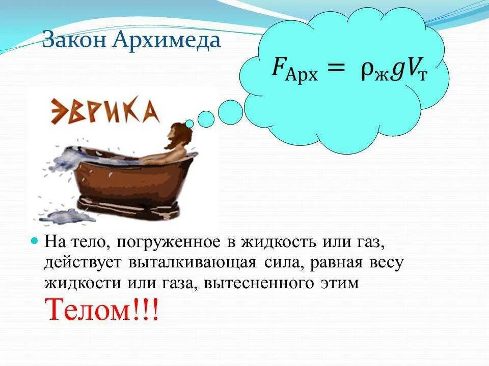 Формулировка архимеда. Сила архимеда для детей. закон архимеда тело погруженное в жидкость вытесняет для детей. закон архимеда картинки. закон архимеда простыми словами.
