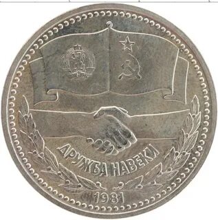 1981 год монета