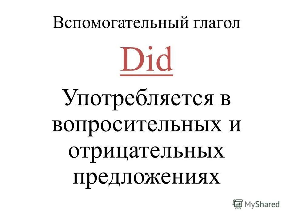 Глагол eat в present simple. Past perfect отрицательные предложения. Вспомогательный глагол в отрицательном предложении. Вспомогательный глагол do в английском языке. Правило образования настоящего простого времени в английском языке.