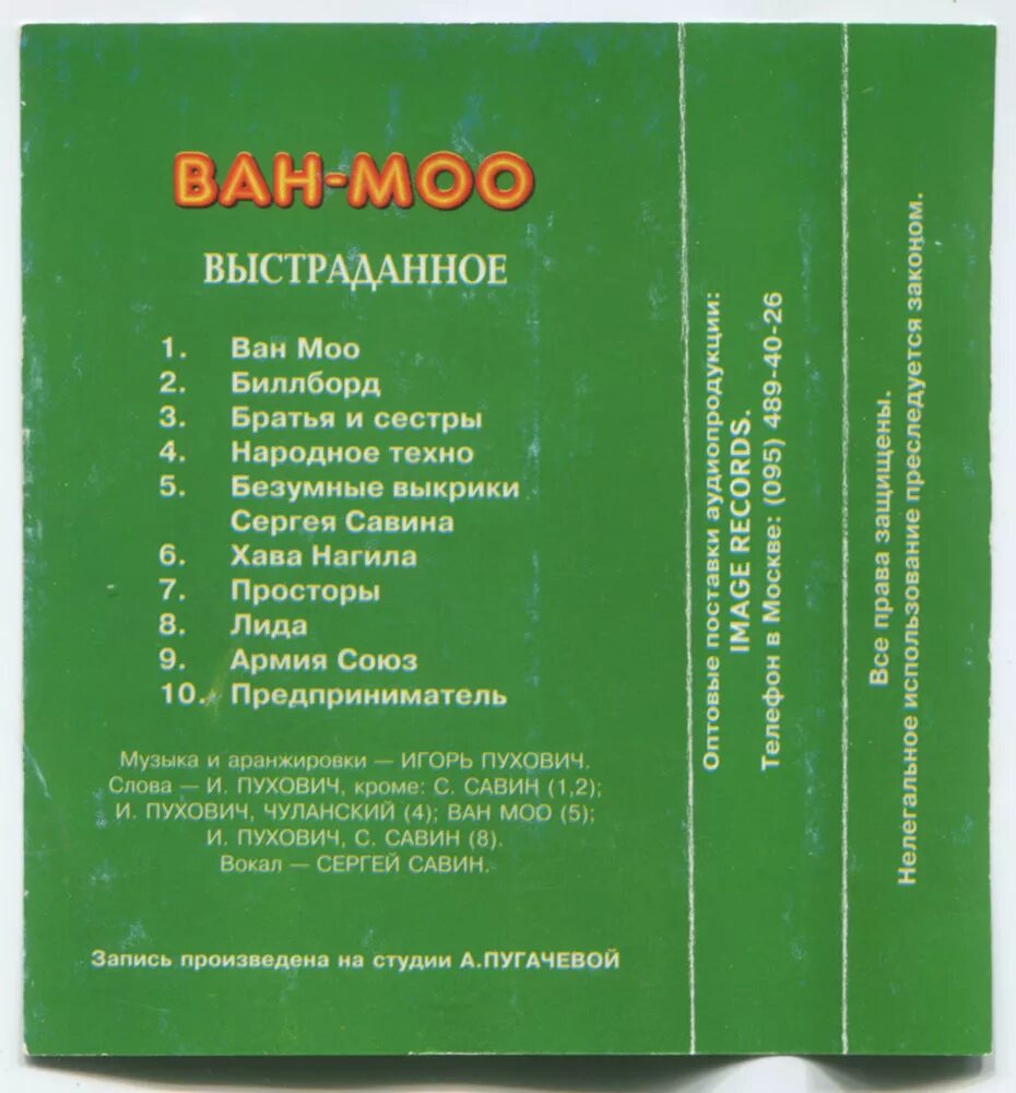 Ван-МОО – выстраданное 1994. Ван МОО народное Техно. Ван МОО народное Техно альбом. Ван моо песни