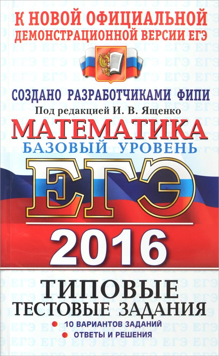 Тест математика базовый уровень. Математика базовый уровень. ЕГЭ математика типовые. Типовые задания ЕГЭ Ященко. ЕГЭ базовый уровень математика уровень.