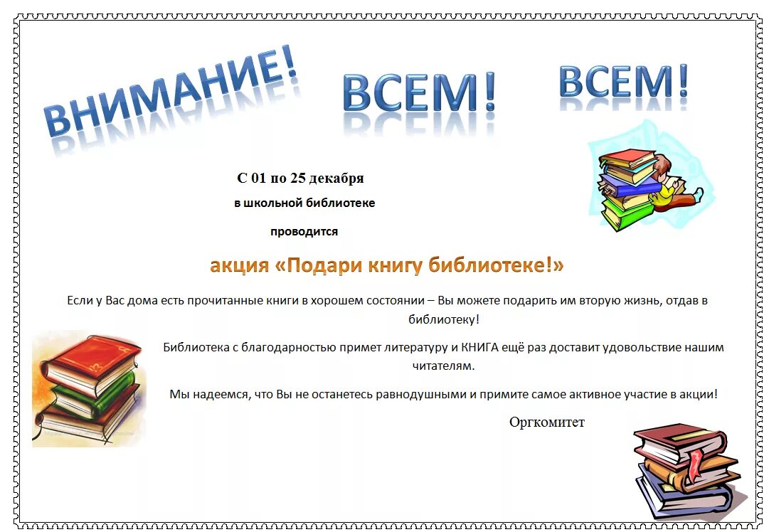 Акция подарок школе. Акция подари книгу школьной библиотеке. Подари книге вторую жизнь акция в библиотеке. Акции в школьной библиотеке. Акция живи книга в школьной библиотеке.