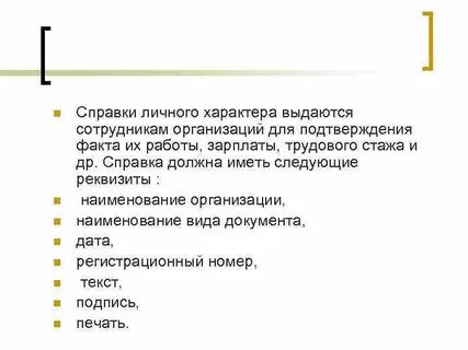 Характер справок