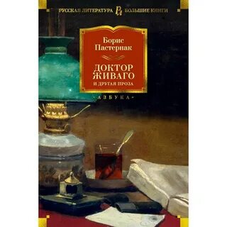 Доктор живаго автор книги