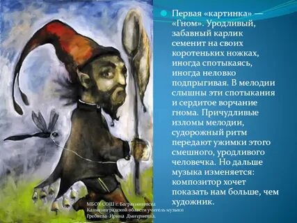 Мусоргский гном рисунок