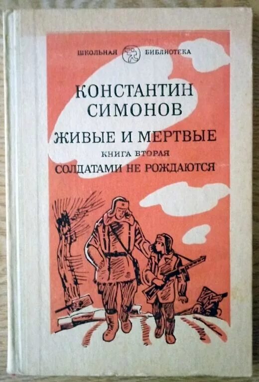 Живые и мертвые анализ. Симонов живые и мертвые книга 1. Симонов живые и мертвые книга 2. Симонов к. живые и мертвые кн.1 1982.