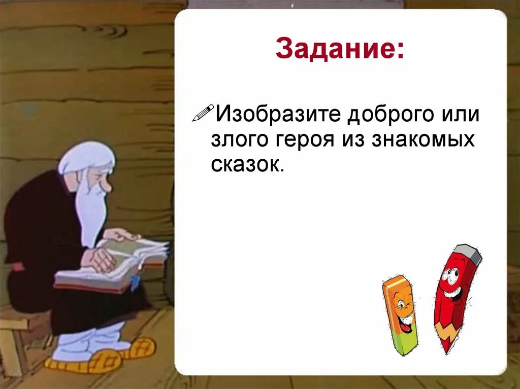 Добрый герой помогает. Добрые и злые сказочные герои. Добрые и злые герои сказок. Добрые и злые персонажи сказок. Добрый или злой герой сказки.