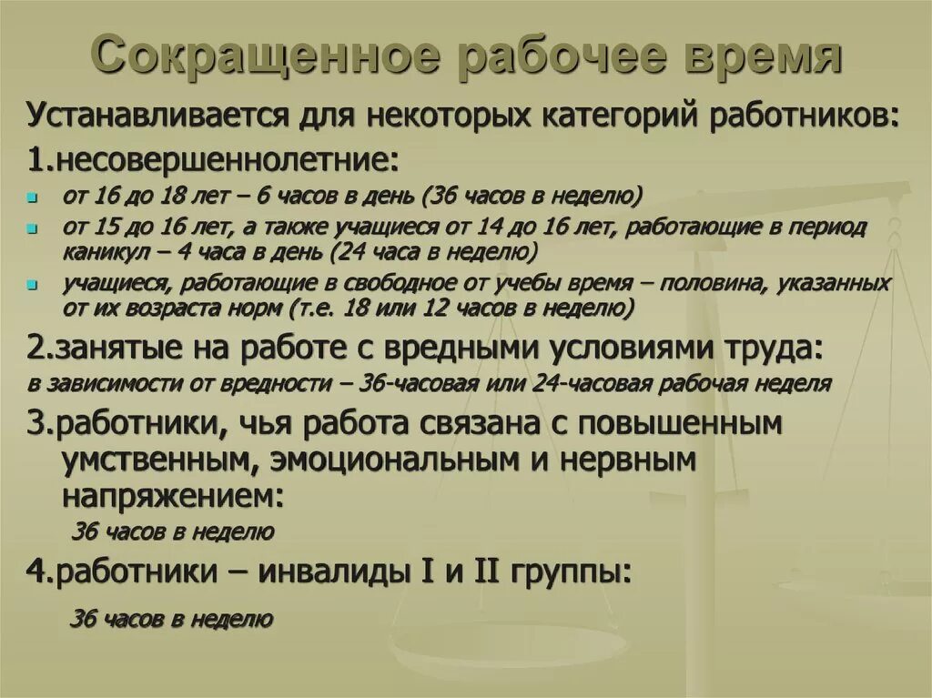 Сокращенное рабочее время. Сокращённые рабочее время. Сокращенное от неполного рабочего времени. Неполный рабочий день. День матери сокращенный рабочий день