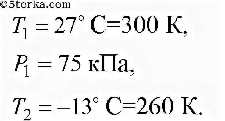 75 Килопаскаль. При температуре 27 давление газа в закрытом сосуде было 75 КПА. 75 КПА =. При температуре 27 градусов давление газа в закрытом сосуде 75кпа. При температуре 27 градусов давление газа