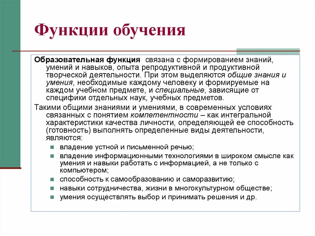 Функции обучения. Образовательная функция обучения. Функции обучения примеры. Образовательная воспитательная и развивающая функции обучения.