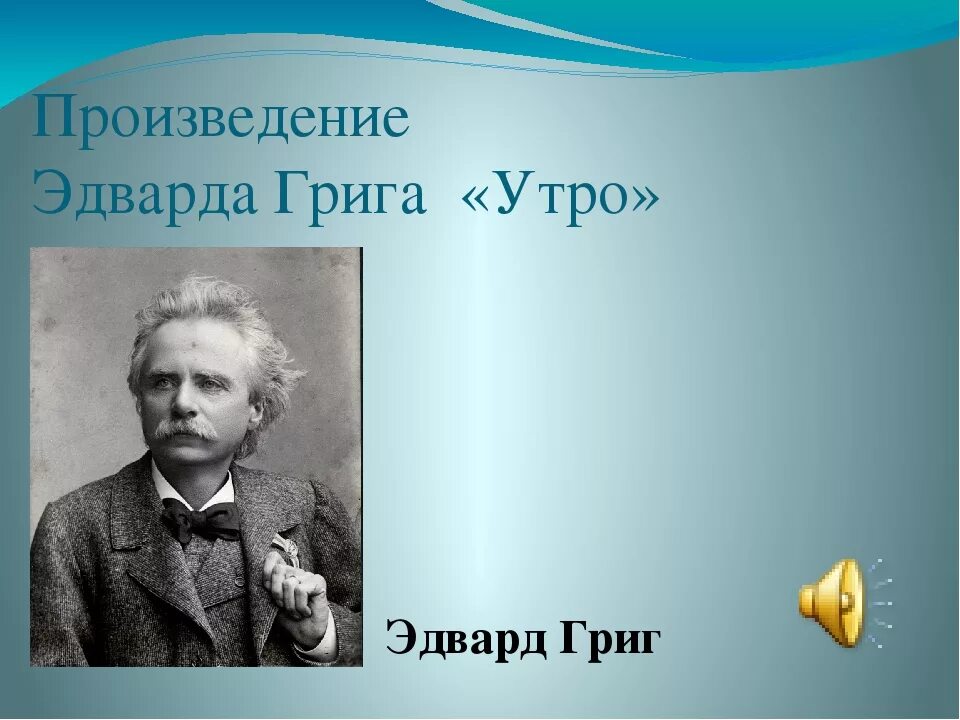 Произведение э грига утро. Портрет э грига. На каком инструменте играл григ. На каком инструменте играл григ. Произведения композитора эдварда грига.