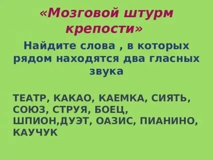 Двух гласный звук 7 букв