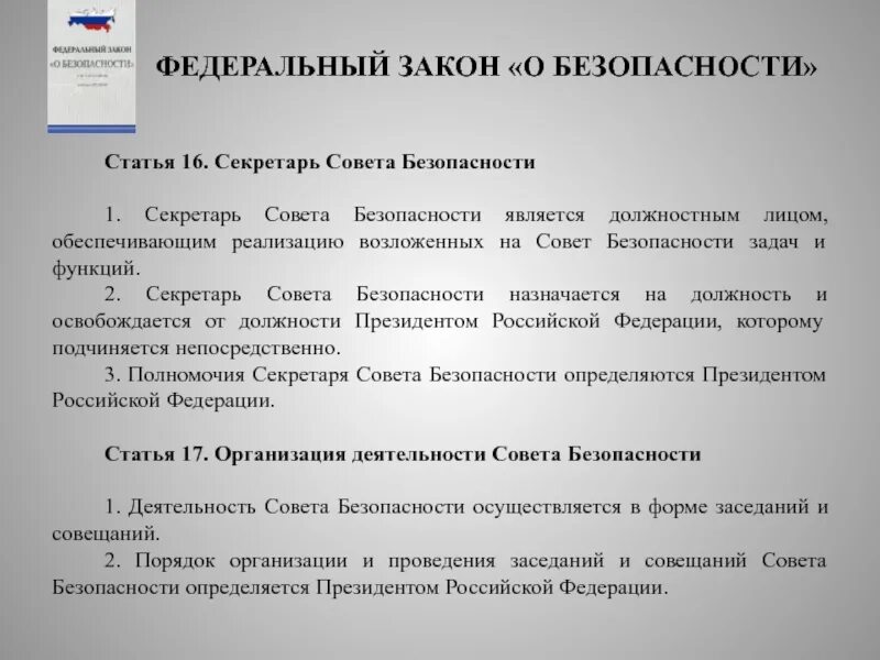 Фз 17 статья 16. Обязанности секретаря совета безопасности:. ФЗ О Совете безопасности. Ст 4 ФЗ О безопасности. Полномочия секретаря совета безопасности определяются.