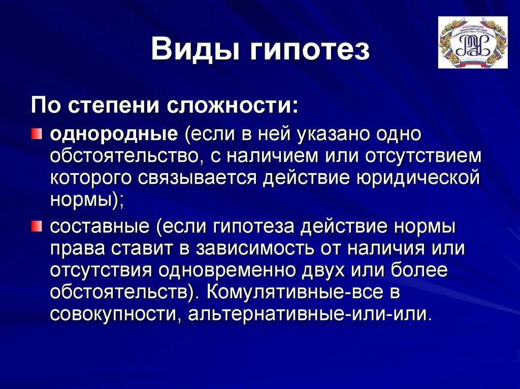 Виды гипотез по степени сложности. Гипотеза по степени сложности. Виды гипотез правовых. Однородная гипотеза это.