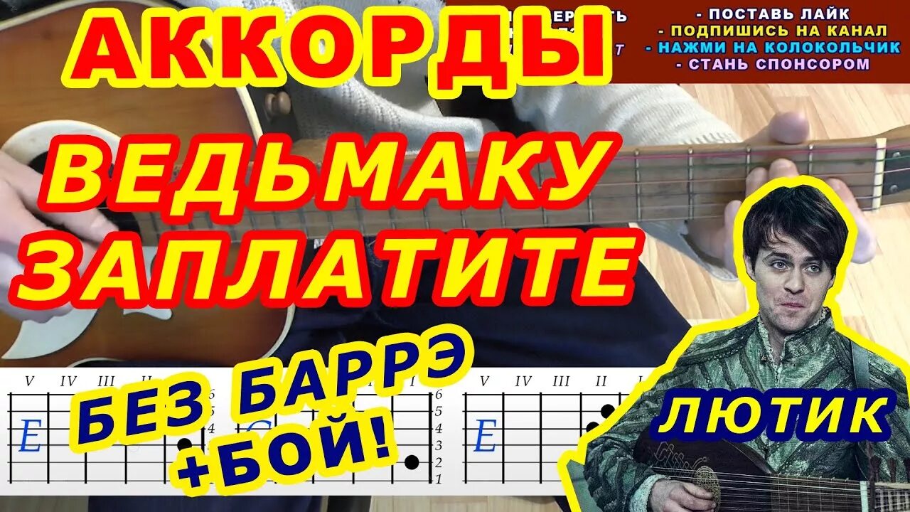 Заплатите чеканной монетой аккорды. Лютик Ведьмак аккорды. Ведьмаку заплатите чеканной монетой аккорды. Ведьмаку заплатите аккорды. Ведьмаку заплатите табы.