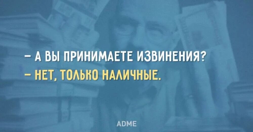 Как принять извинения. Принимаю извинения только наличными. Я принимаю извинения только наличными. Извинения принимаю на карту. Принимаю извинения только наличными Мем.