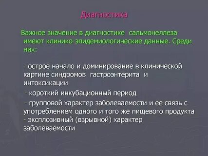 Сальмонеллез пти