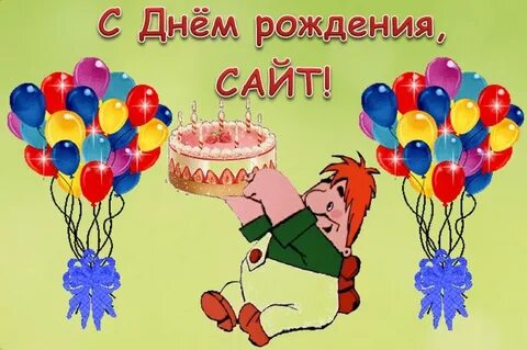 День рождения сайта одноклассники картинки