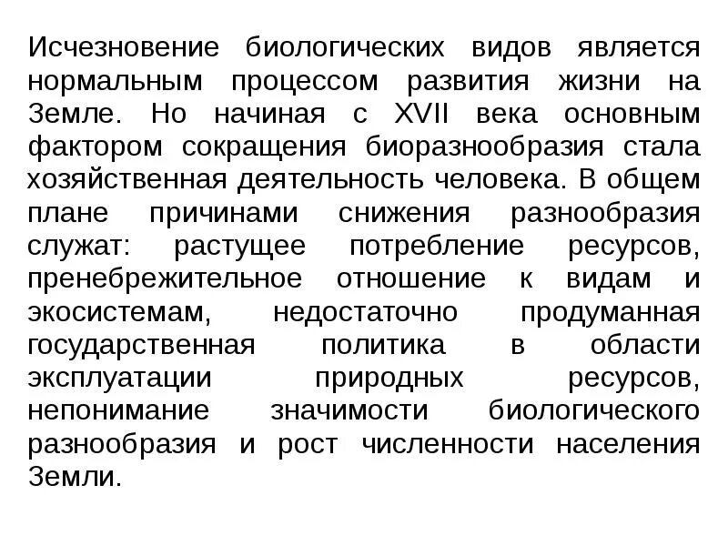 Причины вымирания животных. Глобальные проблемы человеч. Последствия исчезновения биологических видов. Сокращение биоразнообразия последствия. Причины вымирания животных и растений.
