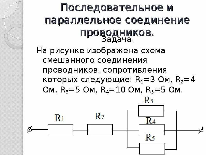 Последовательное соединение резисторов формула сопротивления. Формула для общего сопротивления параллельного соединения. Параллельное сопротивление проводников формула сопротивления. Последовательное и параллельное соединение резисторов.