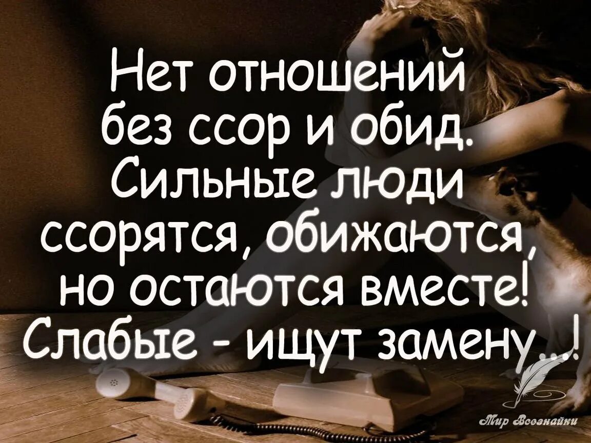 Очень сильно обидится. Высказывания о ссоре с любимым. Цитаты про ссору с любимым. Цитаты про ссоры. Цитаты про обиду.