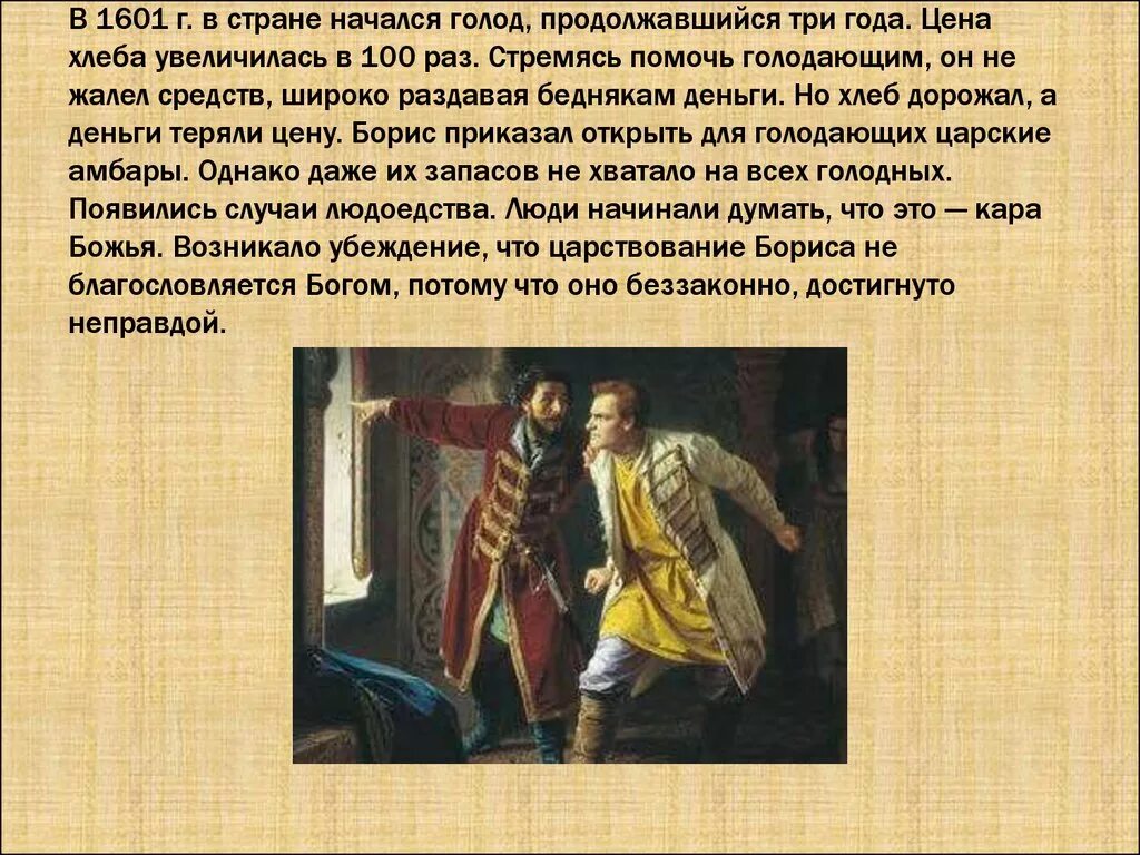 Когда начнется голод. Голод 1601. Слайд: голод, раздача хлеба при Борисе Годунове. Царь в годы правления которого в стране разразился голод кто это.