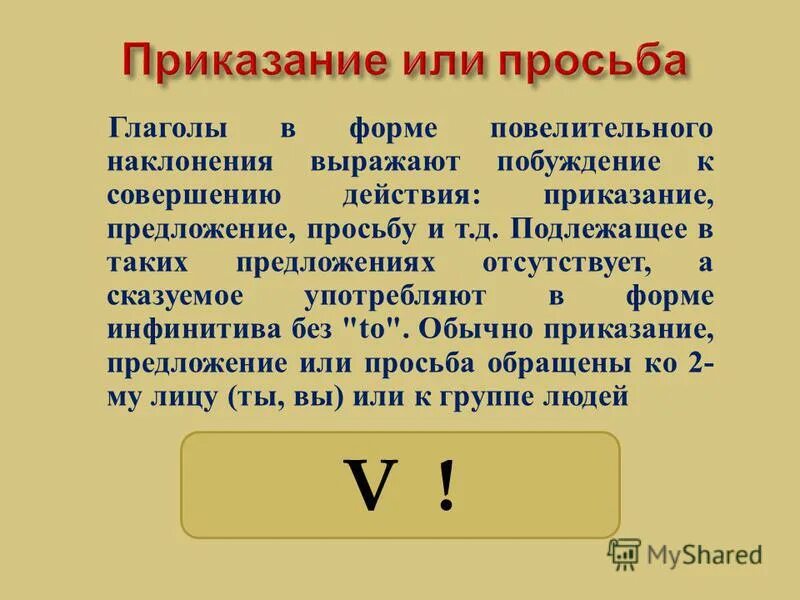 Приведи примеры глаголов в повелительной форме