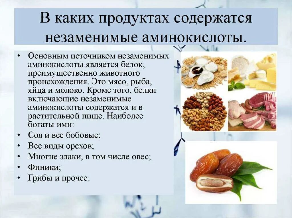 Глицин содержится в продуктах. Аминокислоты в продуктах. продукты содержащие аминокислоты. в каких продуктах содержится аминокислоты. продукты содержащие незаменимые аминокислоты.