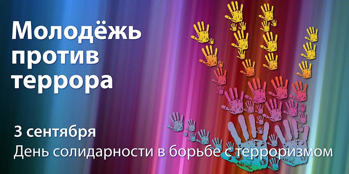 День солидарности в борьбе с терроризмом. День содидарностив борьбе с терроризмом. 3 Сентября день солидарности в борьбе с терроризмом. День солидарности в борьбе с терроризмом картинки. День противодействия терроризму