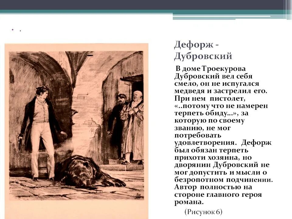 Какого авторское отношение к нему тринадцатый. Дефорж характер героя.