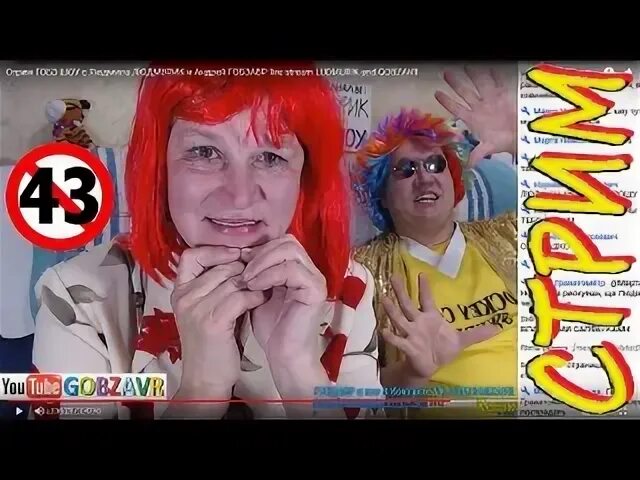 Гобзавр стример. Гобзавр людмурик и фанфурик.