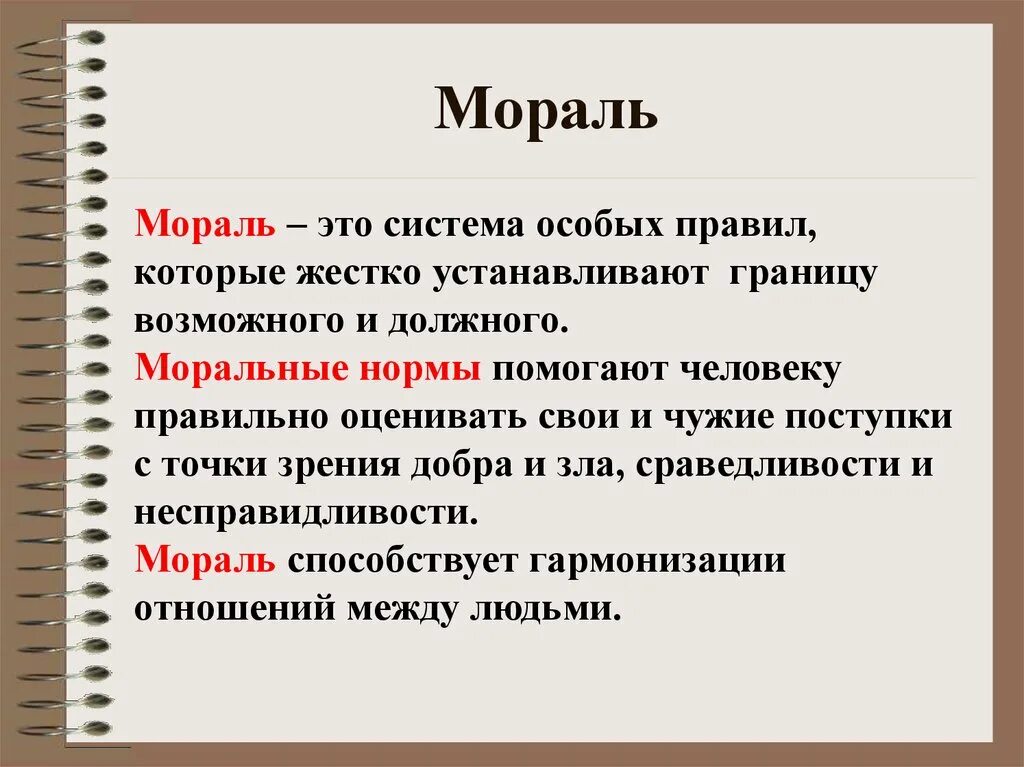 Мораль. Морал. Мораль это кратко. Мораль это в обществознании.