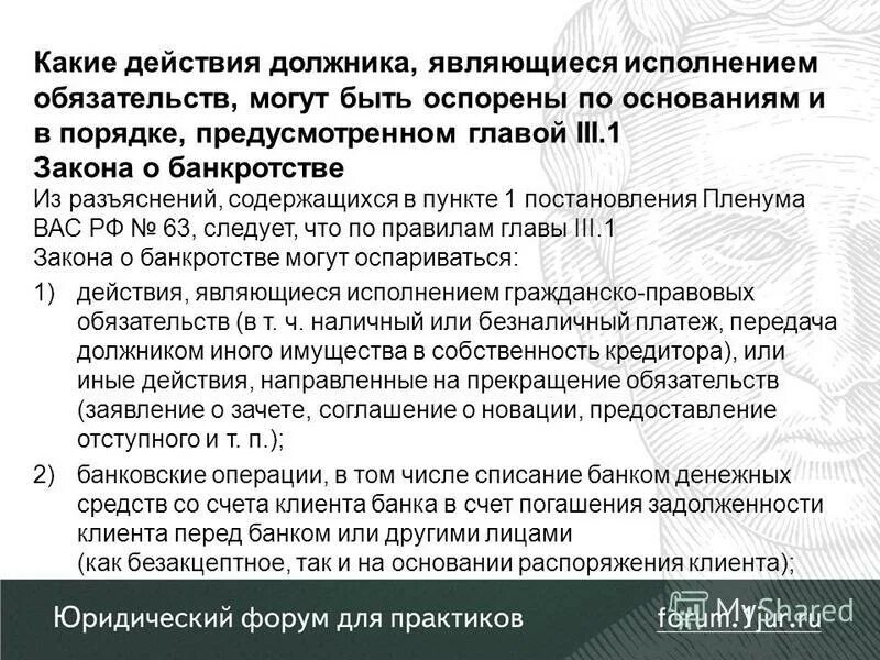 Общественная опасность гражданско правового деликта. Согласно разъяснениям содержащимся. Оспаривание операций. Разъяснения по или к. Примеры правового обычи.