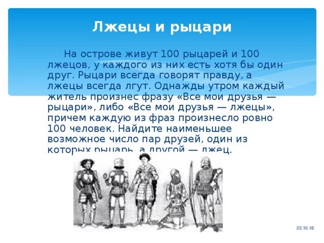 На острове живут Рыцари и лжецы Рыцари всегда говорят правду. О рыцарях и лжецах. На острове живут Рыцари и лжецы. На острове живут Рыцари и лжецы Рыцари всегда лгут.