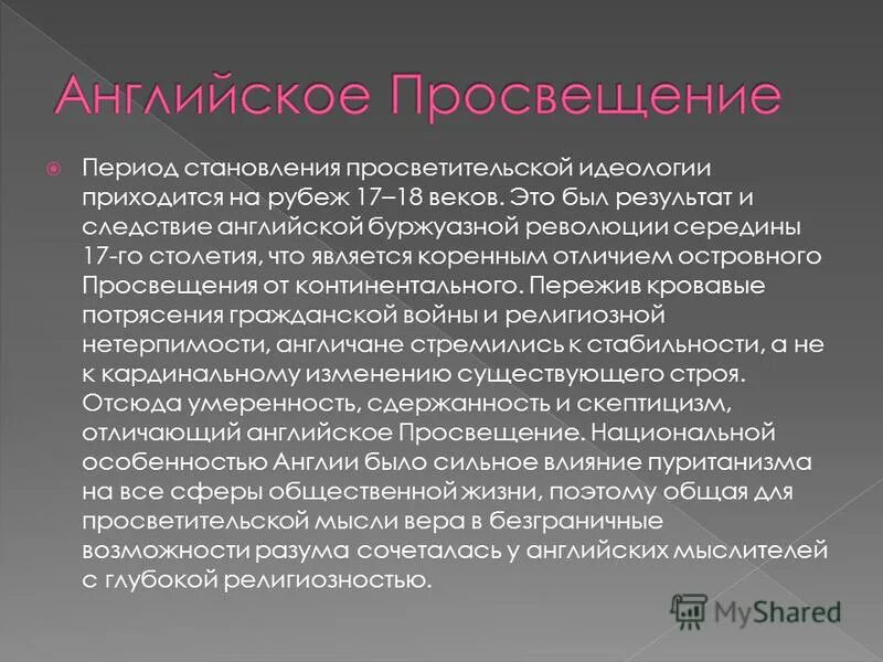 Представители английского просвещения. Просветители англии 17 век. Эпоха просвещения гоббс и локк. Английское просвещение 18 века. Философия просвещения англия.