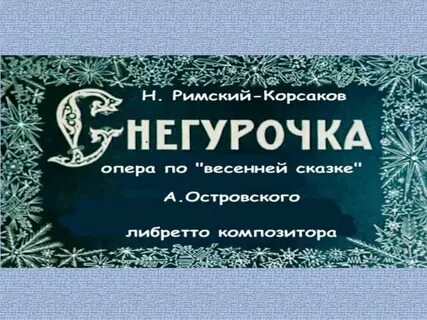 Конспект по опере снегурочка
