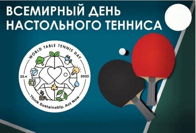 День настольного. Всемирный день настольного тенниса. День настольного тенниса. День настольного. Всемирный день тенниса в 2023.