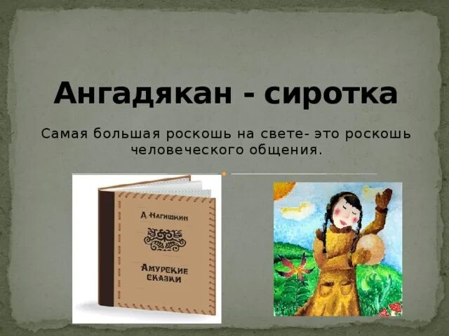 Слушать сиротка 1. Ангадякан-сиротка. Ангадякан-сиротка рисунок. Айога иллюстрации. Сказка сиротка.