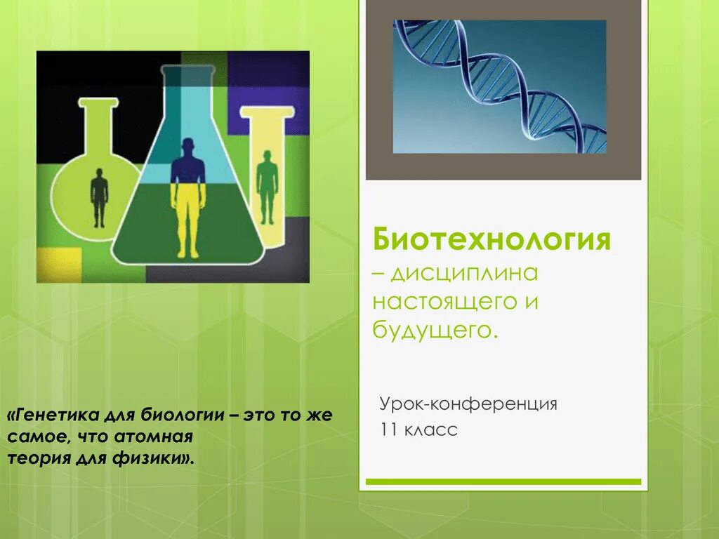Важность биотехнологии. Биотехнологические методы. Биотехнология направления биотехнологии. Достижения биотехнологии. Презентация по теме биотехнология 10 класс биология.